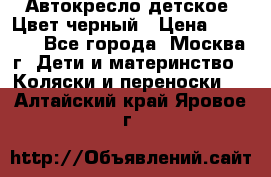 Автокресло детское. Цвет черный › Цена ­ 5 000 - Все города, Москва г. Дети и материнство » Коляски и переноски   . Алтайский край,Яровое г.